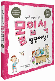 몰입식 영단어장 1: 사회편(민사고 선생님이 만든)(CD2장포함)
