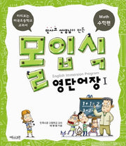 몰입식 영단어장 1: 수학편(민사고 선생님이 만든)(CD2장포함)