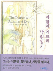 아담과 이브의 낙원일기