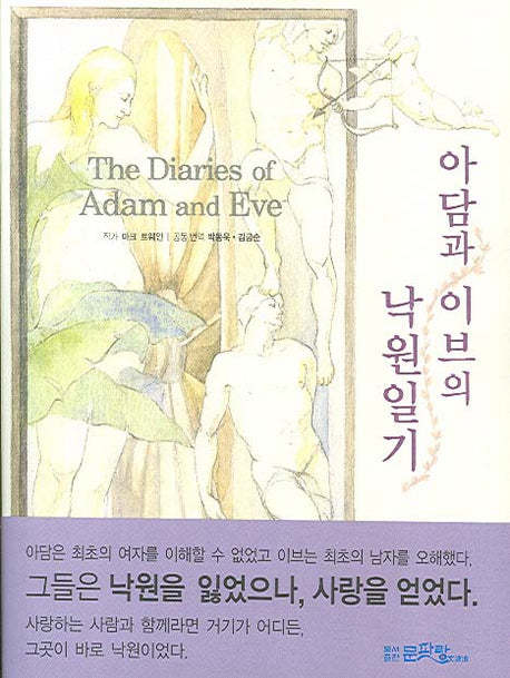 아담과 이브의 낙원일기