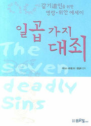 일곱 가지 대죄
