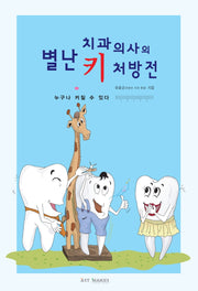 별난 치과 의사의 키 처방전