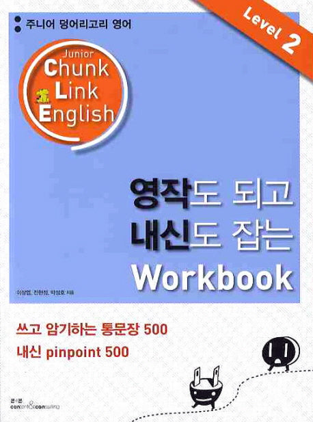 영작도 되고 내신도 잡는 WORKBOOK Level 2