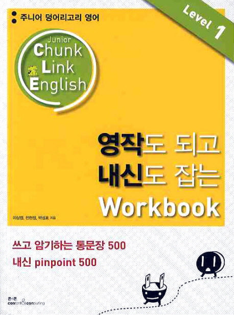 영작도 되고 내신도 잡는 WORKBOOK Level 1
