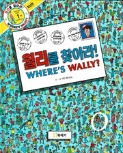 월리를 찾아라! 1(양장본 Hardcover)