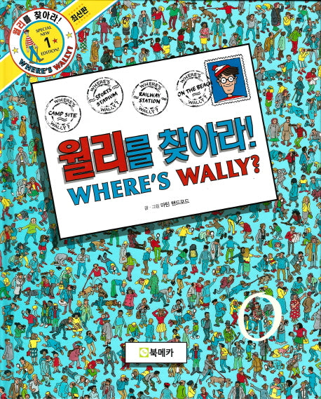 월리를 찾아라! 1(양장본 Hardcover)
