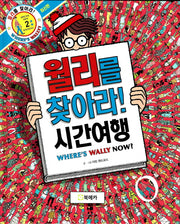 월리를 찾아라! 2: 시간여행(양장본 Hardcover)