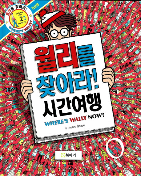 월리를 찾아라! 2: 시간여행(양장본 Hardcover)