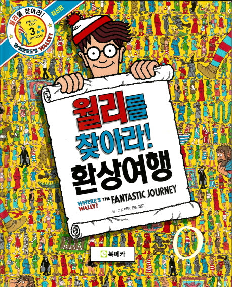 월리를 찾아라! 3: 환상여행(양장본 Hardcover)