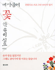 내 마음에 꽃 한 송이 심고