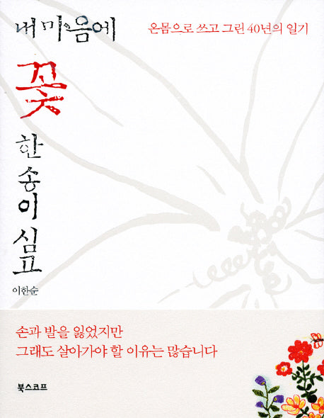 내 마음에 꽃 한 송이 심고