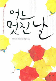 어느 멋진 날