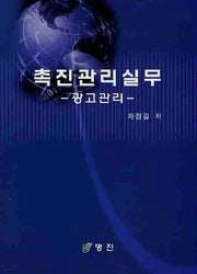 촉진관리실무