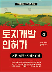 토지개발인허가(상)(가야컨설팅 토지시리즈 9)