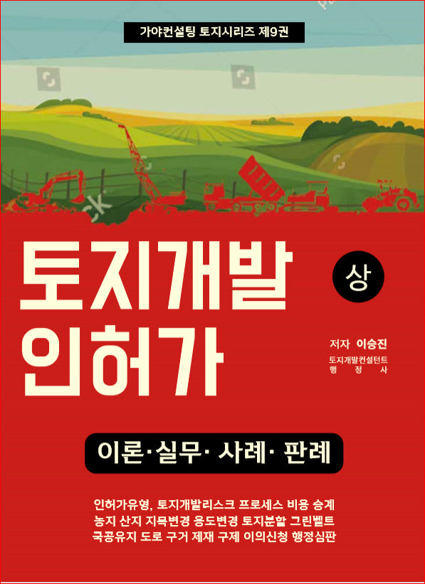 토지개발인허가(상)(가야컨설팅 토지시리즈 9)