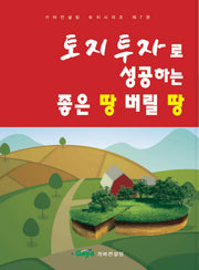 토지 투자로 성공하는 좋은 땅 버릴 땅(가야컨설팅 토지시리즈 7)