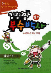 부수박사 3: 부수학습의 완성 72자(킹왕짱)