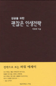 괜찮은 인생전략(성공을 위한)(양장본 HardCover)