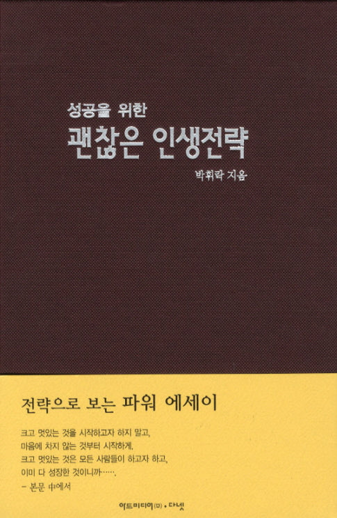 괜찮은 인생전략(성공을 위한)(양장본 HardCover)