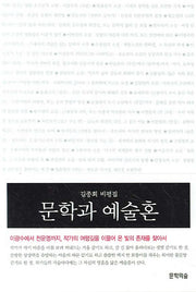 문학과 예술혼