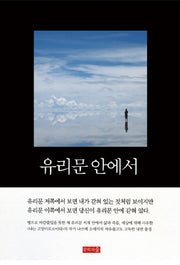 유리문 안에서(양장본 HardCover)