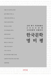 한국문학 명비평