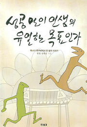 성공만이 인생의 유일한 목표인가
