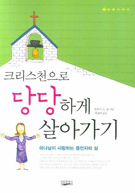 크리스천으로 당당하게 살아가기