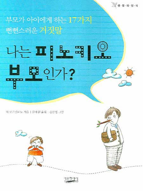 나는 피노키오 부모인가