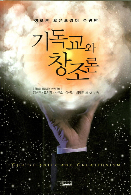 기독교와 창조론(창조론 오픈포럼이 주관한)