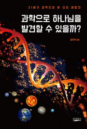 과학으로 하나님을 발견할 수 있을까?
