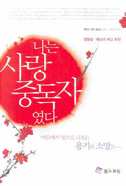 나는 사랑 중독자였다(양장본 HardCover)