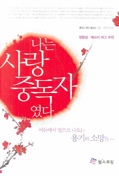 나는 사랑 중독자였다(양장본 HardCover)