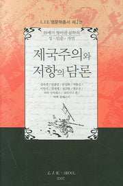 제국주의와 저항의 담론(LIE 영문학총서 1)
