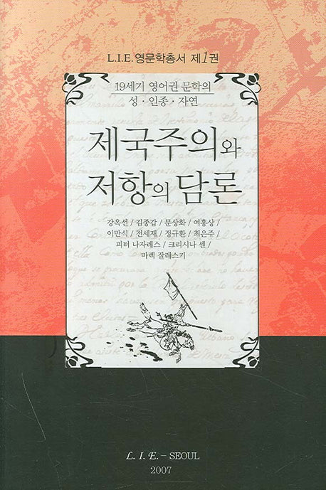 제국주의와 저항의 담론(LIE 영문학총서 1)