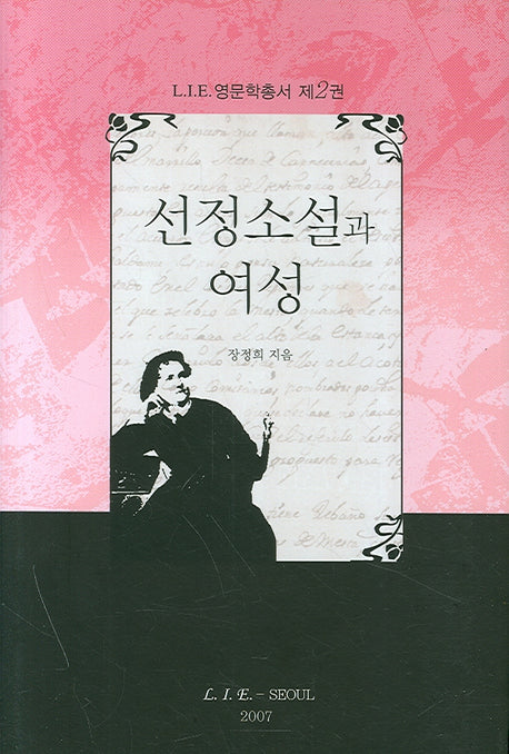 선정소설과 여성(LIE 영문학총서 2)