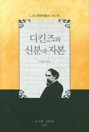 디킨즈와 신분과 자본(LIE 영문학총서 4)
