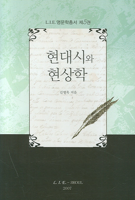 현대시와 현상학(LIE 영문학총서 5)