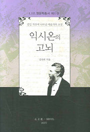 익시온의 고뇌(LIE 영문학총서 6)(양장본 HardCover)
