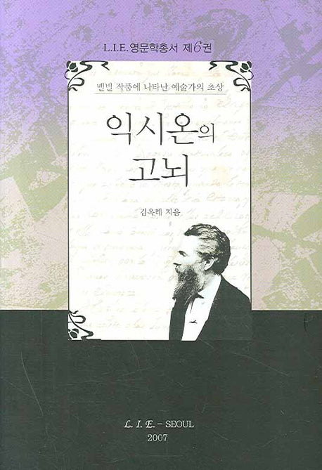 익시온의 고뇌(LIE 영문학총서 6)(양장본 HardCover)