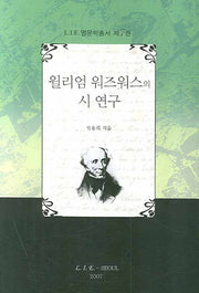 윌리엄 워즈워스의 시 연구(L.I.E 영문학총서 7)(양장본 HardCover)