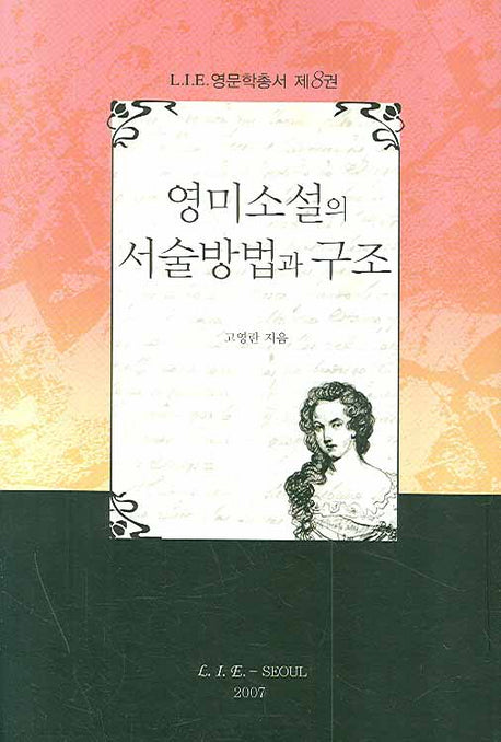 영미소설의 서술방법과 구조(L.I.E 영문학총서 8)(양장본 HardCover)