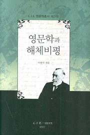 영문학과 해체비평(LIE 영문학총서 9)(양장본 HardCover)