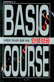 인생성공 BASIC COURSE(이영권 박사와 함께하는)