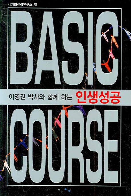인생성공 BASIC COURSE(이영권 박사와 함께하는)