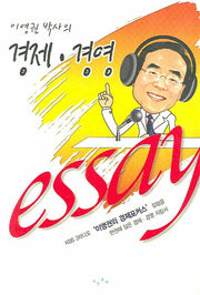 겅제 경영(이영권 박사의)