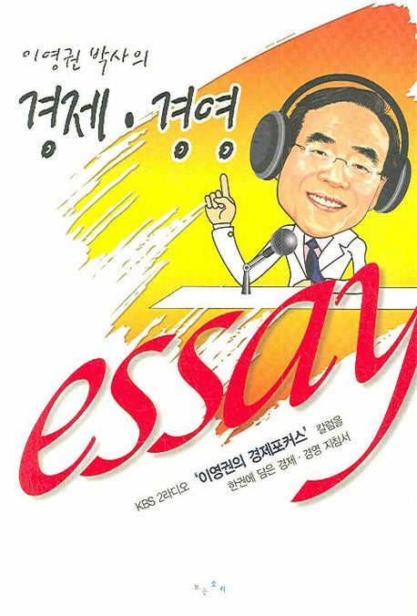 겅제 경영(이영권 박사의)