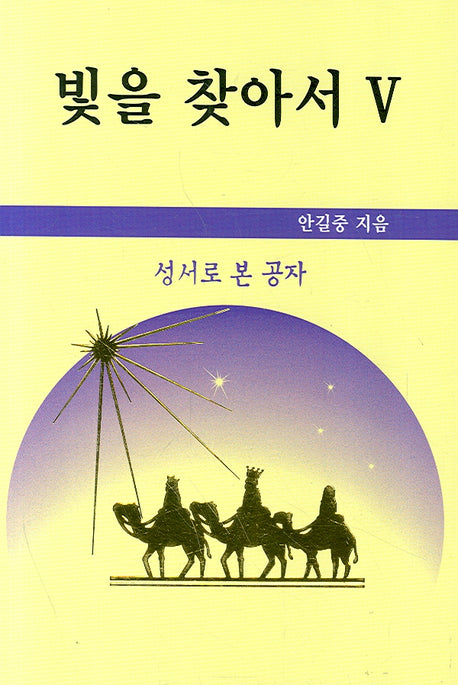 빛을 찾아서 5(양장본 HardCover)