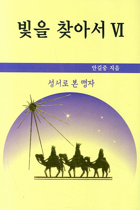 빛을 찾아서 6(양장본 HardCover)