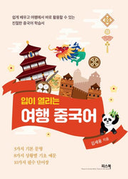 입이 열리는 여행 중국어